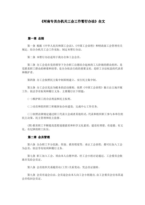 《河南专员办机关工会工作暂行办法》全文