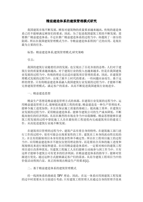 精益建造体系的建筑管理模式研究
