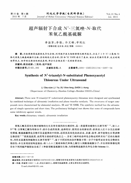 超声辐射下合成N’-三氮唑-N-取代苯氧乙酰基硫脲