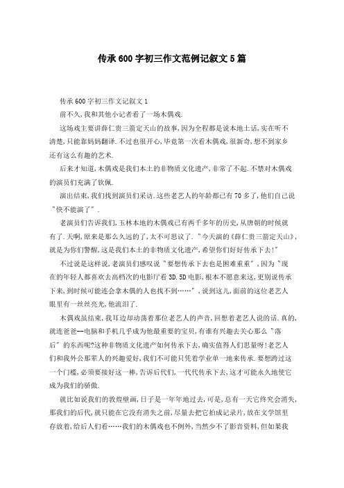 传承600字初三作文范例记叙文5篇