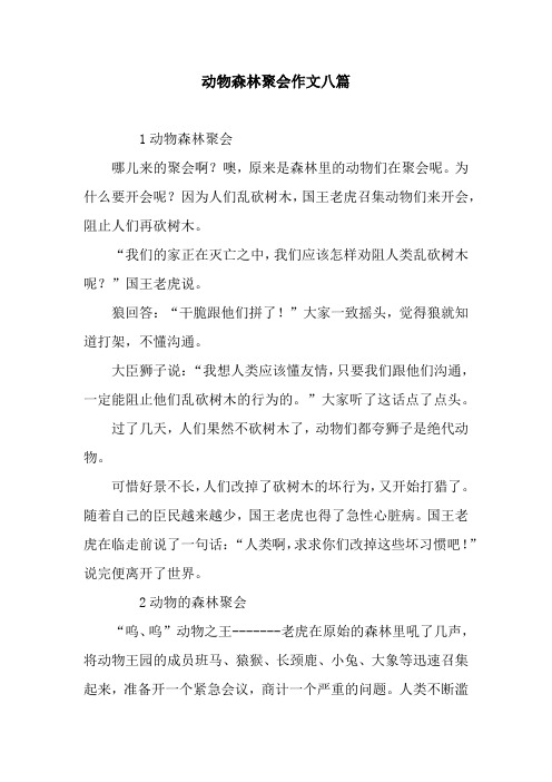 动物森林聚会作文八篇