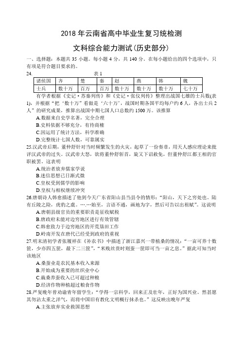 云南省2018届高三毕业生统测文科综合试题历史部分(word)