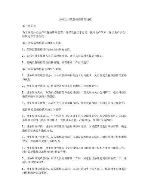 公司生产设备维修管理制度