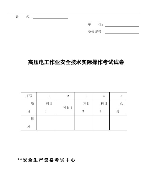 高压电工作业安全技术实际操作考试试卷