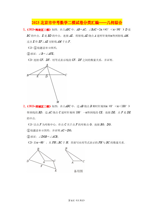 2023北京市中考数学二模试卷分类汇编——几何综合