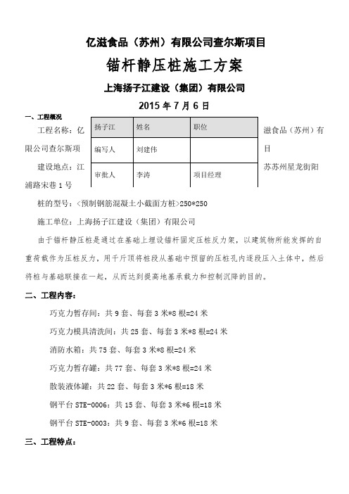 锚杆静压桩施工方案