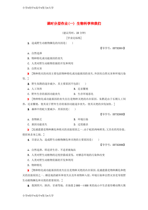 配套K12高中生物课时分层作业1生物科学和我们苏教版必修3