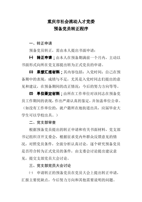 组织关系转接及预备党员转正程序