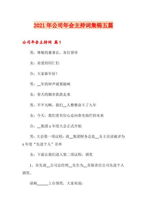2021年公司年会主持词集锦五篇