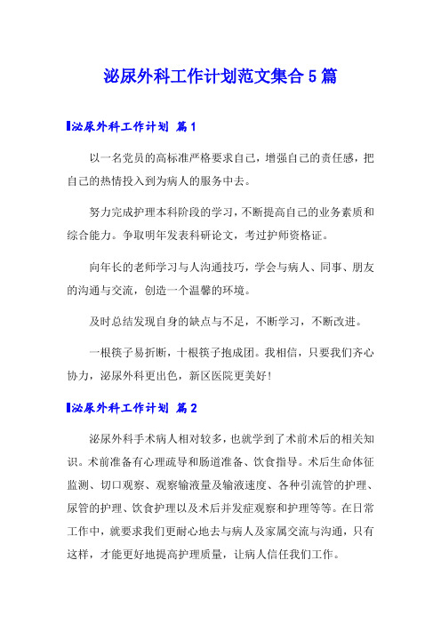 泌尿外科工作计划范文集合5篇