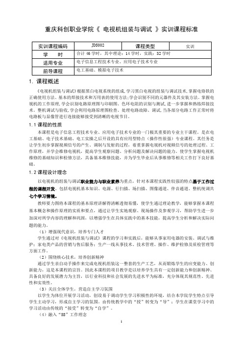 重庆科创职业学院电视机组装与调试课程标准