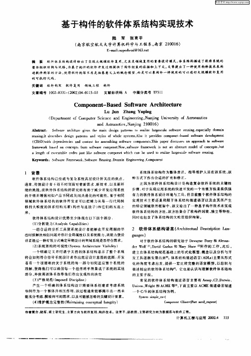 基于构件的软件体系结构实现技术