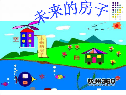《未来的房子》PPT