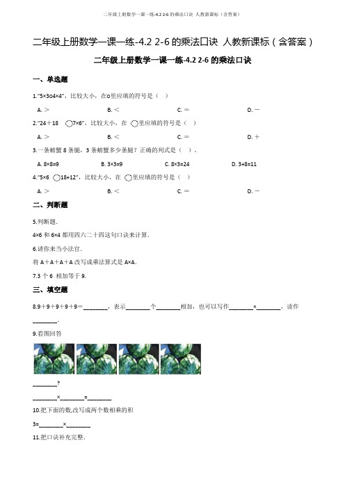 二年级上册数学一课一练-4.2 2-6的乘法口诀 人教新课标(含答案)