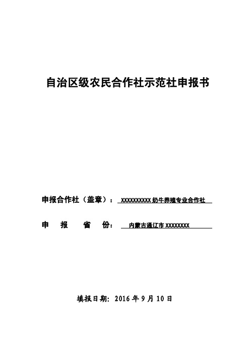 奶牛养殖专业合作社示范材料1