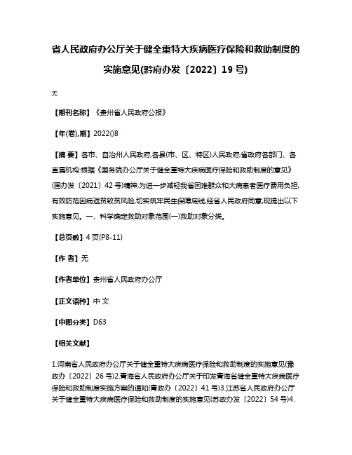 省人民政府办公厅关于健全重特大疾病医疗保险和救助制度的实施意见(黔府办发〔2022〕19号)
