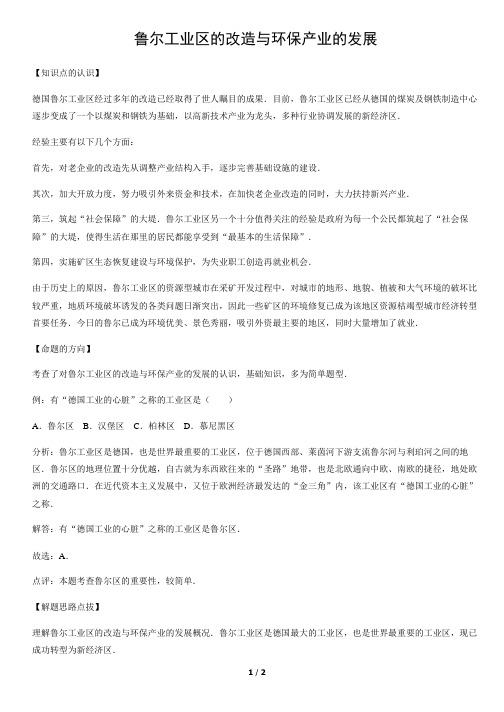 鲁尔工业区的改造与环保产业的发展-初中地理知识