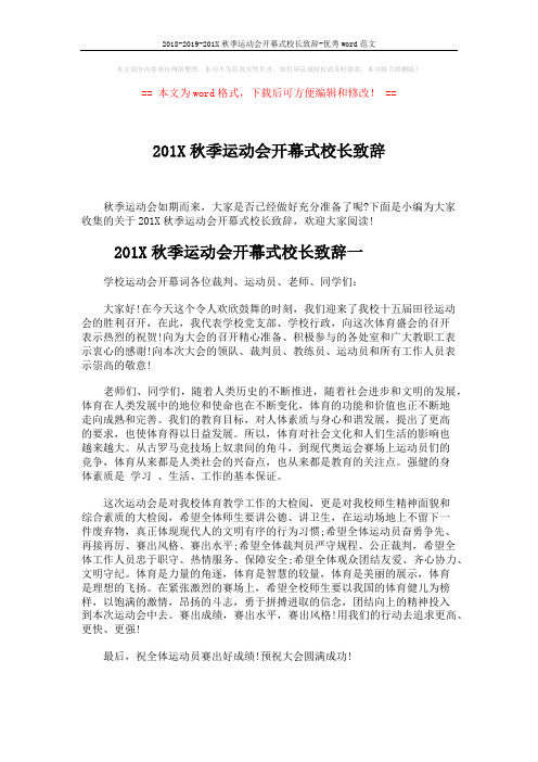 2018-2019-201X秋季运动会开幕式校长致辞-优秀word范文 (3页)