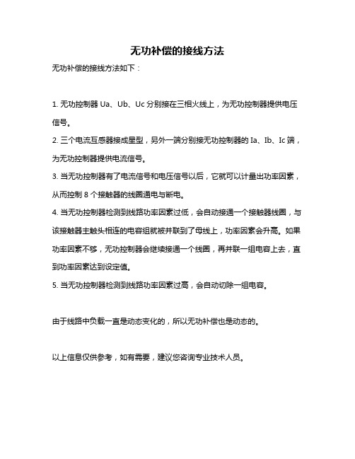 无功补偿的接线方法