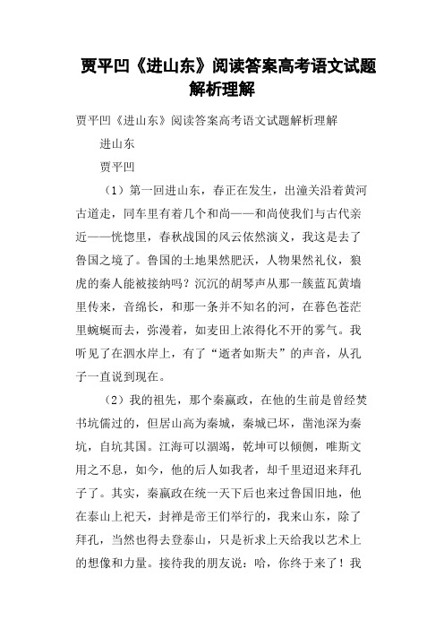 贾平凹《进山东》阅读答案高考语文试题解析理解