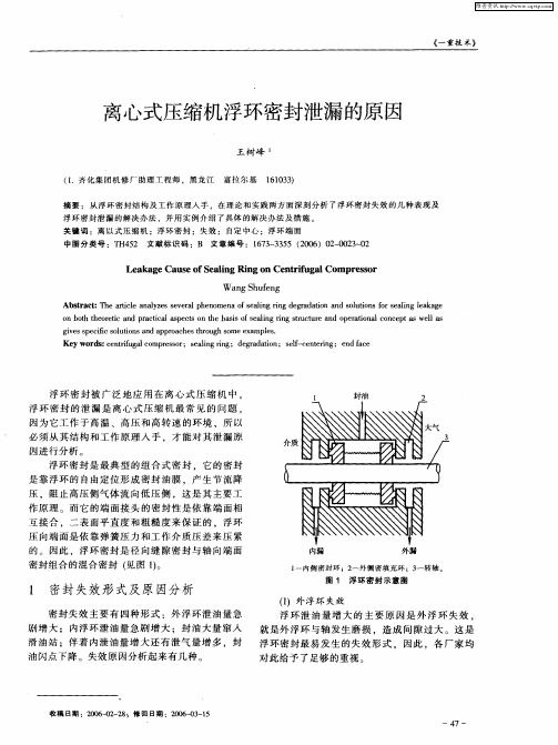 离心式压缩机浮环密封泄漏的原因