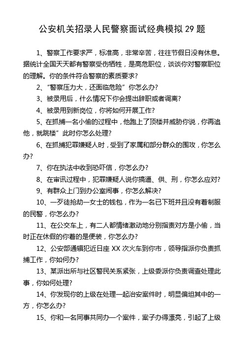 公安机关招录人民警察面试经典模拟29题