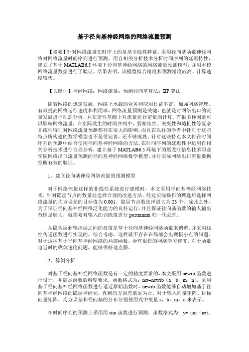 基于径向基神经网络的网络流量预测