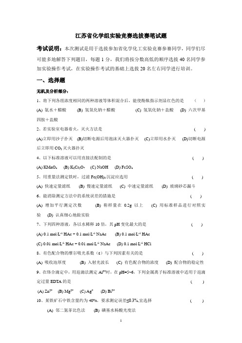 江苏省化学组实验竞赛选拔赛笔试题