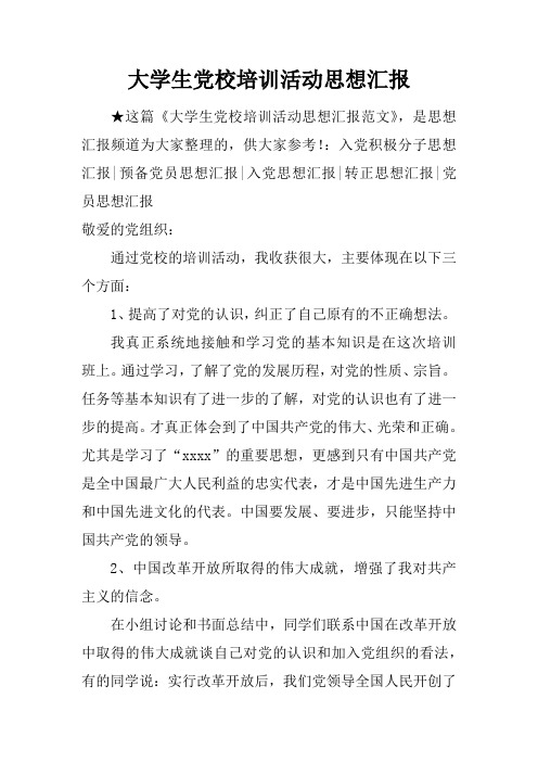 大学生党校培训活动思想汇报doc