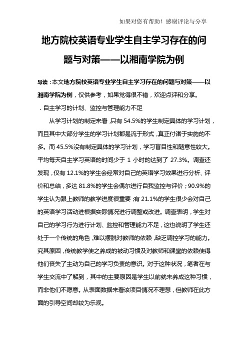 地方院校英语专业学生自主学习存在的问题与对策——以湘南学院为例_1