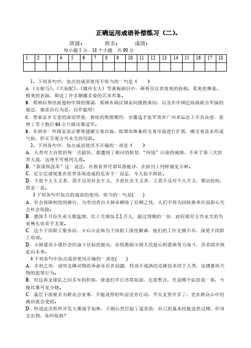 正确使用成语 补偿训练二