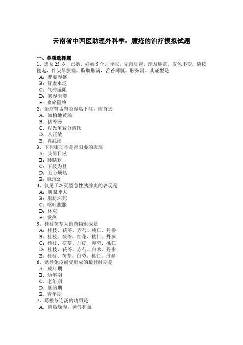 云南省中西医助理外科学：臁疮的治疗模拟试题