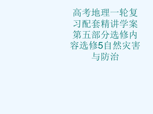 高考地理一轮复习配套精讲学案第五部分选修内容选修5自然灾害与防治[可修改版ppt]