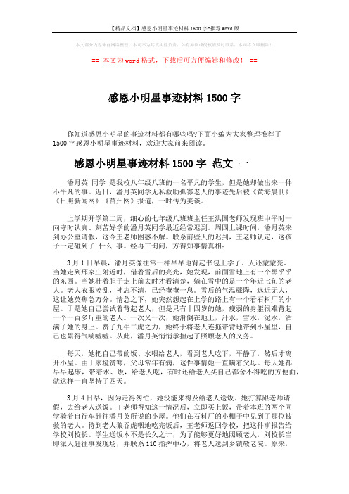 【精品文档】感恩小明星事迹材料1500字-推荐word版 (5页)