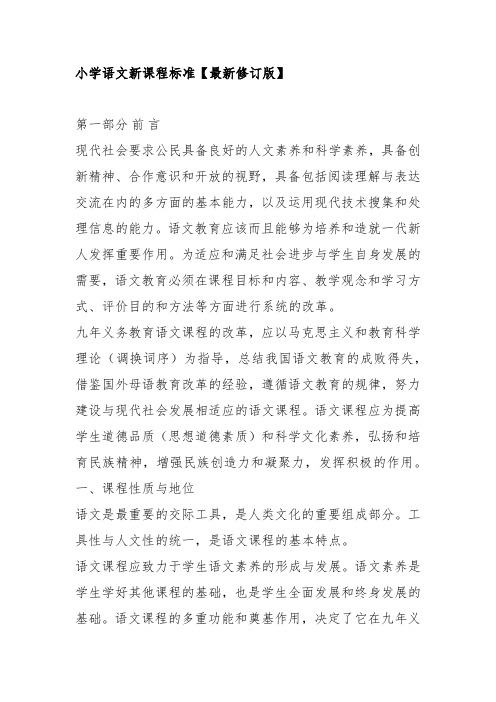 (完整版)2019小学语文部编版课程标准(2)