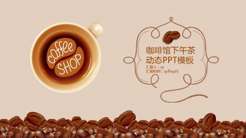 咖啡馆下午茶餐饮PPT素材ppt通用模板