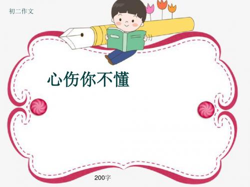 初二作文《心伤你不懂》200字(共7页PPT)