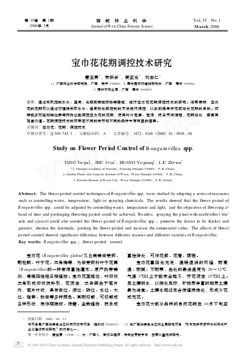 宝巾花花期调控技术研究