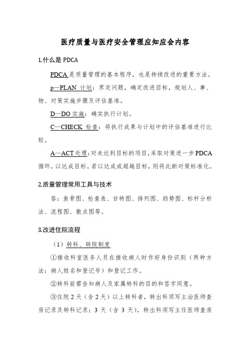 医疗质量与医疗安全管理应知应会内容