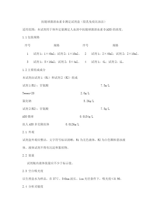 抗链球菌溶血素O测定试剂盒(胶乳免疫比浊法)产品技术要求haomai