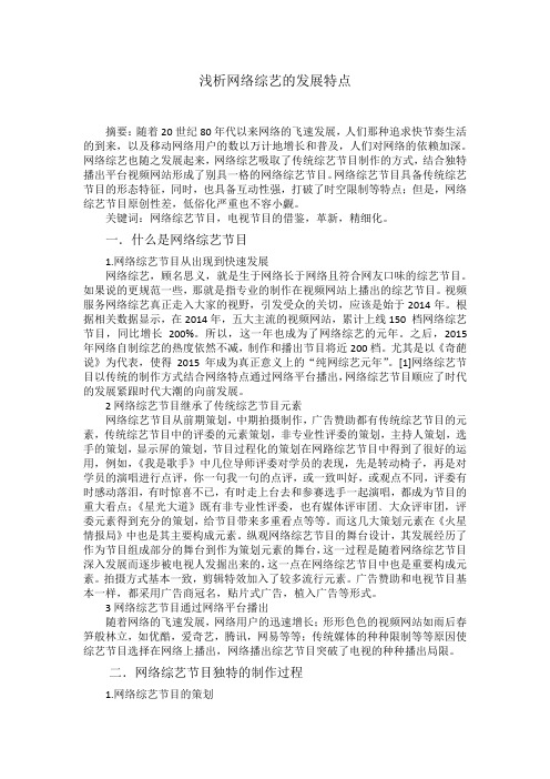 浅析网络综艺的发展特点