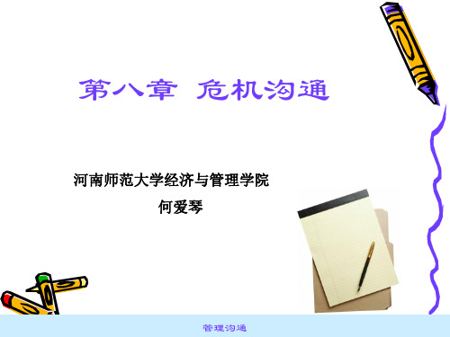 管理沟通7危机沟通何爱琴