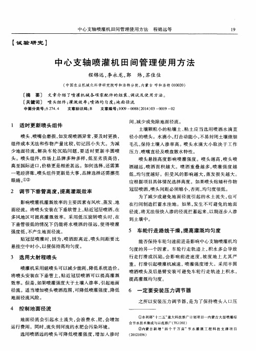 中心支轴喷灌机田间管理使用方法