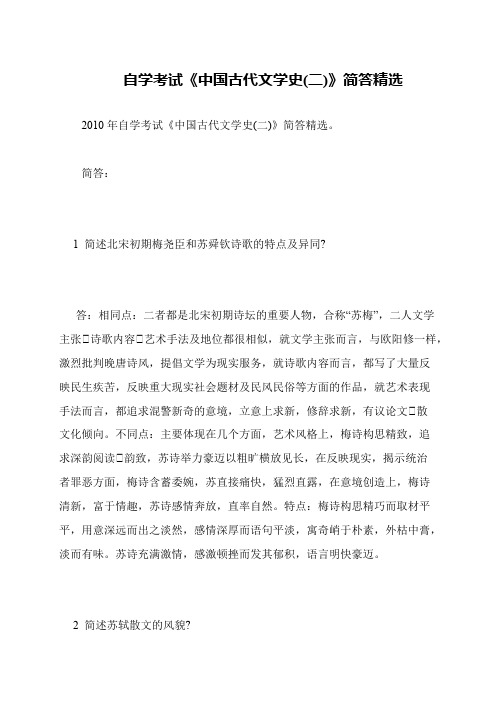自学考试《中国古代文学史(二)》简答精选
