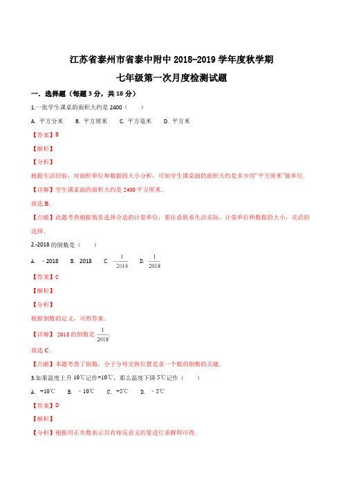 江苏省泰州市省泰中附中2018-2019学年度秋学期七年级第一次月度检测试题(解析版)