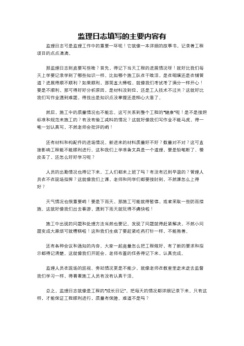 监理日志填写的主要内容有