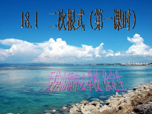 18.1二次根式(第一课时)