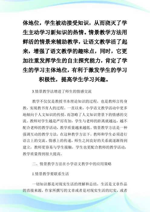 情景教学在小学语文教学的运用论文.doc