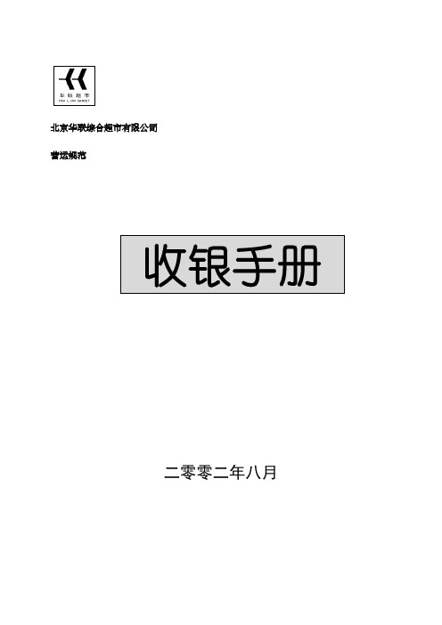 综合超市收银手册