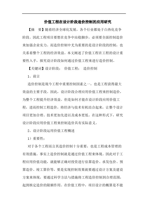 价值工程在设计阶段造价控制的应用研究